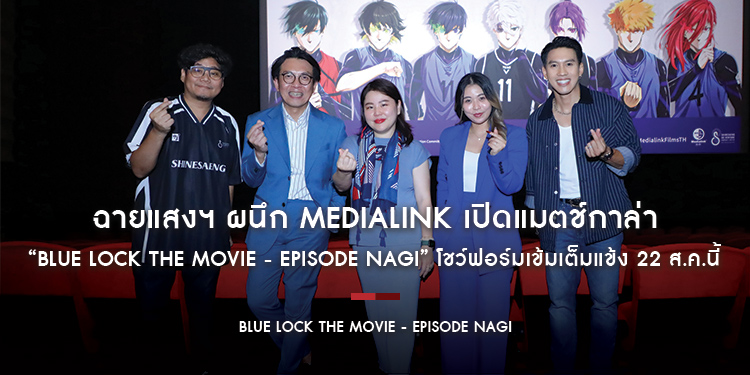 ฉายแสงฯ ผนึก MediaLink เปิดแมตช์กาล่า “Blue Lock the Movie - Episode Nagi” โชว์ฟอร์มเข้มเต็มแข้ง 22 ส.ค.นี้